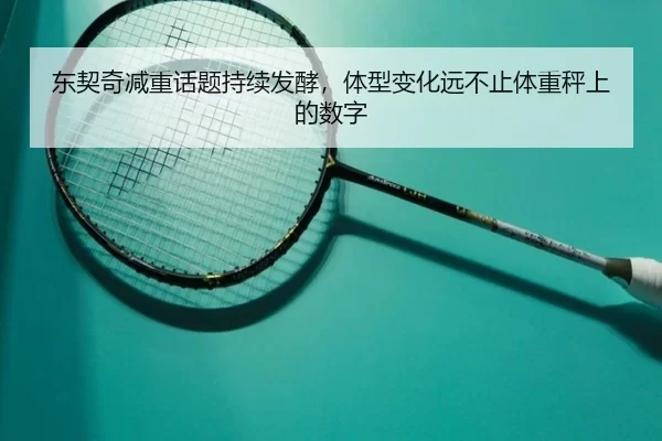 东契奇减重话题持续发酵，体型变化远不止体重秤上的数字