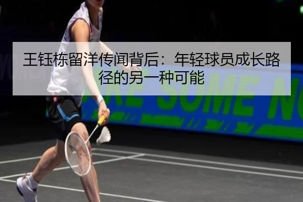 wang-yu-dong-liu-yang-chuan-wen-bei-hou-nian-qing-qiu-yuan-cheng-zhang-lu-jing-de-ling-yi-zhong-ke-neng-2-612.jpg