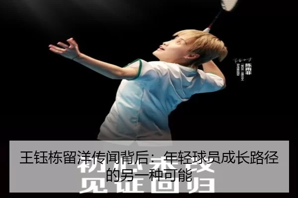 王钰栋留洋传闻背后：年轻球员成长路径的另一种可能